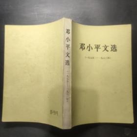 邓小平文选（一九七五——一九八二年）