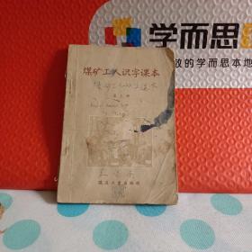 【 罕见课本】1956年11月一版一印 煤矿工人识字课本 第三册