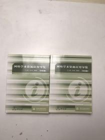 网络学术资源应用导览：科技篇