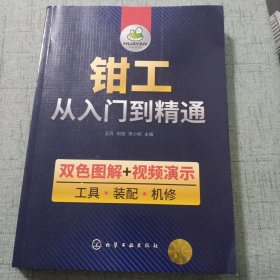 钳工从入门到精通