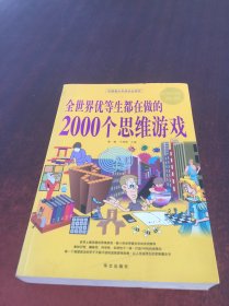 全世界优等生都在做的2000个思维游戏