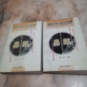 易经64卦384爻故事:古代名人用易大全故事启示录上下两册