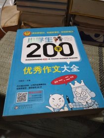 小学生200字优秀作文大全（适用一、二年级）