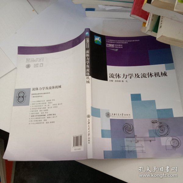 流体力学及流体机械/21世纪高等职业教育规划教材双证系列·江苏省教育厅立项建设精品教材