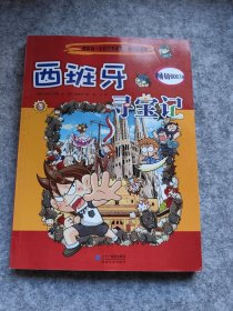 我的第一本科学漫画书·寻宝记系列：西班牙寻宝记