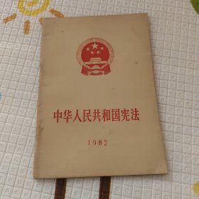 中华人民共和国宪法