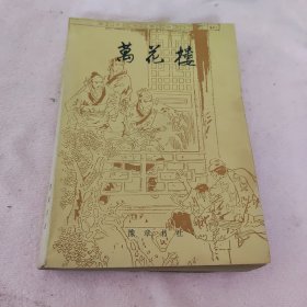 万花楼（全一卷）--李雨堂编。豫章书社。1981年。1版1印