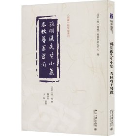 孙明复先生小集   春秋尊王发微 《儒藏》精华编选刊