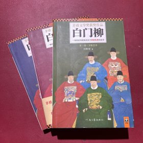 白门柳（全三册） 一部讲述传统知识分子参政乱象的史诗