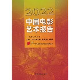 2022中国电影艺术报告 9787106054106