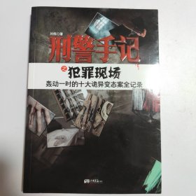 刑警手记之犯罪现场