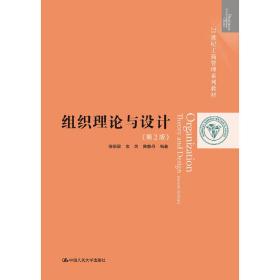 组织理论与设计（第2版）（21世纪工商管理系列教材）