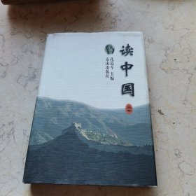 读中国（第五卷）