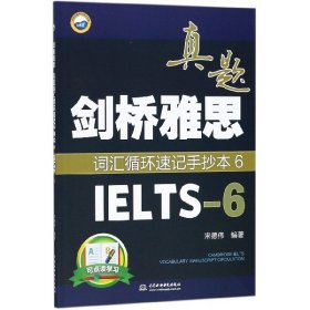 【正版图书】（文）剑桥雅思真题词汇循环速记手抄本(6IELTS-6)宋德伟9787517064466中国水利水电2018-05-01