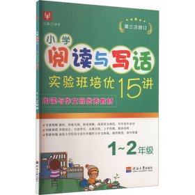 小学阅读与写话实验班培优15讲 ~年级【正版新书】