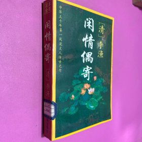 闲情偶寄:文白对照全译