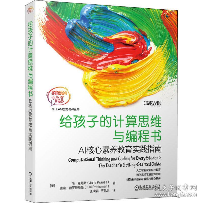 保正版！给孩子的计算思维与编程书 AI核心素养教育实践指南9787111644835机械工业出版社(美)简·(Jane Krauss)