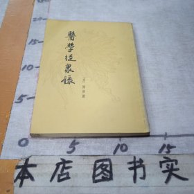 医学从众录（原上卫版）