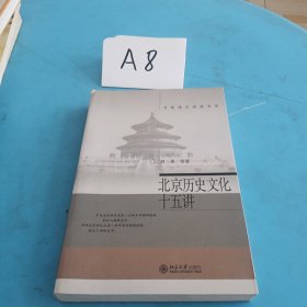 北京历史文化十五讲