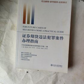 证券期货违法犯罪案件办理指南