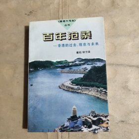 百年沧桑——香港的过去、现在与未来【1996年一版一印】