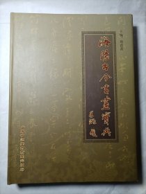 海阳古今书画宝典（印数600册〉