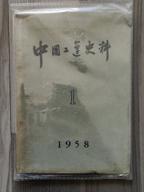 中国工运史料 1958 创刊号 品如图