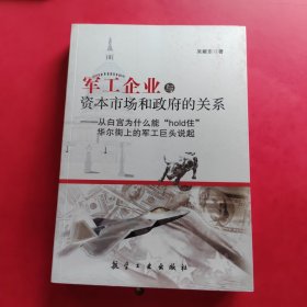 军工企业与资本市场和政府的关系：从白宫为什么能“hold住”华尔街上的军工巨头说起