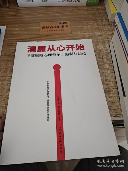 清廉从心开始：干部腐败心理警示、遏制与防范