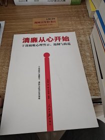 清廉从心开始：干部腐败心理警示、遏制与防范