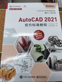 AutoCAD 2021官方标准教程