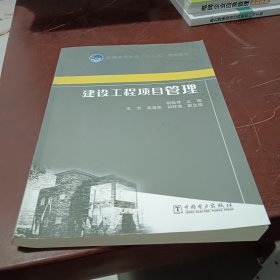 建设工程项目管理/普通高等教育“十二五”规划教材