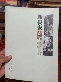 新长安画谱. 人物卷
