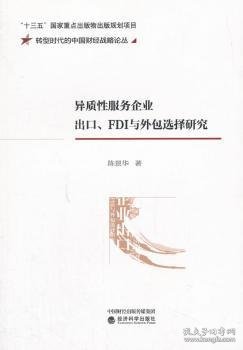 异质性服务企业出口、FDI与外包选择研究