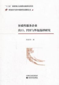 异质性服务企业出口、FDI与外包选择研究