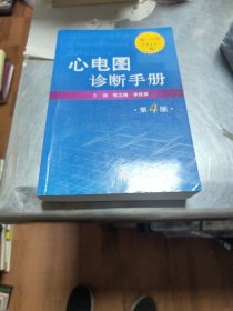 心电图诊断手册（第4版）