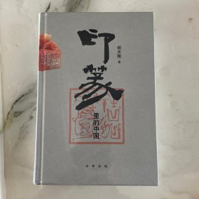 印篆里的中国