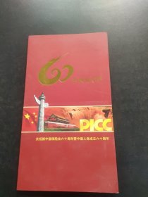 60年倾情守护：庆祝新中国保险业六十周年暨中国人保成立六十周年（纪念邮资封：贴有T.101邮票）