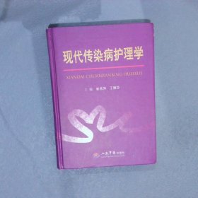 现代传染病护理学