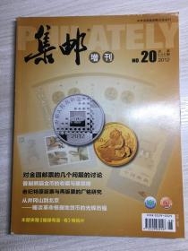 集邮增刊2012年第20期