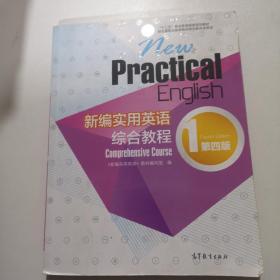 新编实用英语第四版综合教程1