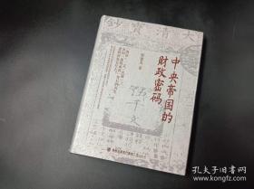 中央帝国的财政密码