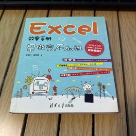 Excel效率手册：早做完,不加班