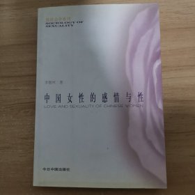 中国女性的感情与性