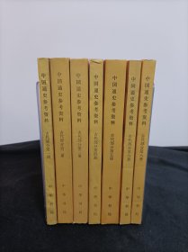 中国通史参考资料古代部分。全十存八册（第1234568册，缺7/9/10）