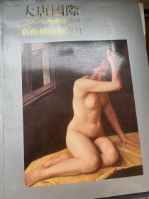 大唐国际2007年迎春油画艺术精品拍卖会