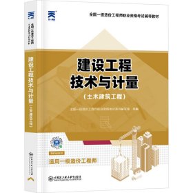 【正版】建设工程技术与计量(土木建筑工程)