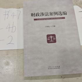 财政涉法案例选编
