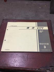 广汽HONDA 锋范CITY GM6 【H】TYPE 零部件手册3