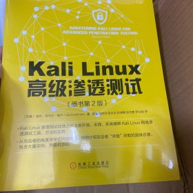 Kali Linux高级渗透测试（原书第2版）